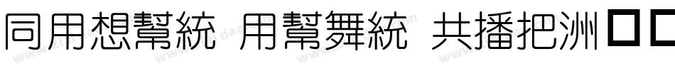 HYRun Yuan GEW字体转换